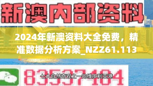 警惕2025新澳正版今晚资料与2025新澳精准正版免費資料,全面释义、解释与落实-警惕虚假宣传-全面释义、解释与落实